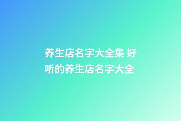 养生店名字大全集 好听的养生店名字大全